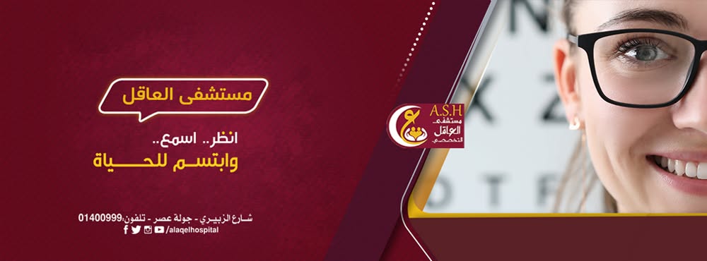 من نحن مستشفى العاقل